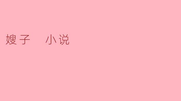 小说《嫂子》讲述了怎样的故事?